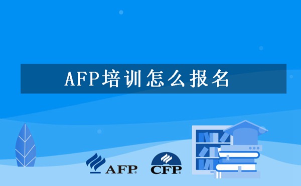 AFP培训怎么报名