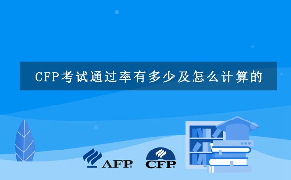 CFP考试通过率有多少及怎么计算的