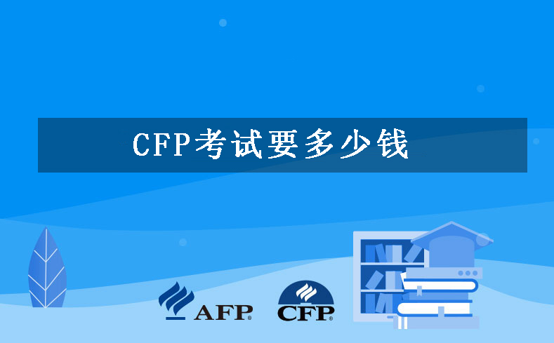 CFP考试要多少钱