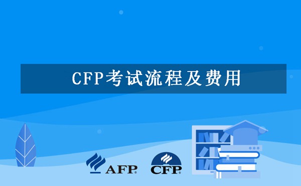 CFP考试流程及费用