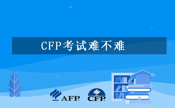 CFP考试难不难