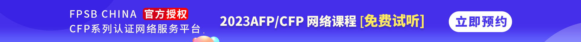 AFP/CFP考试报名活动