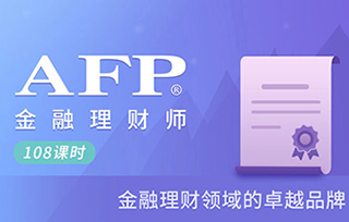 afp金融理财师