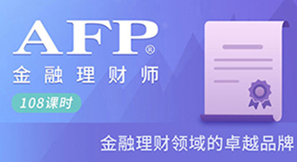 AFP金融理财师