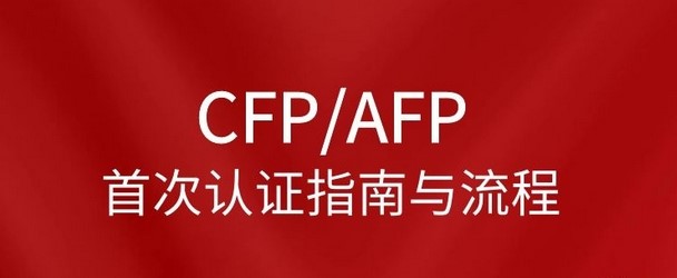 CFP/AFP首次认证指南与流程