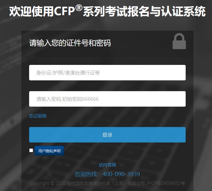 CFP系列认证考试与报名系统