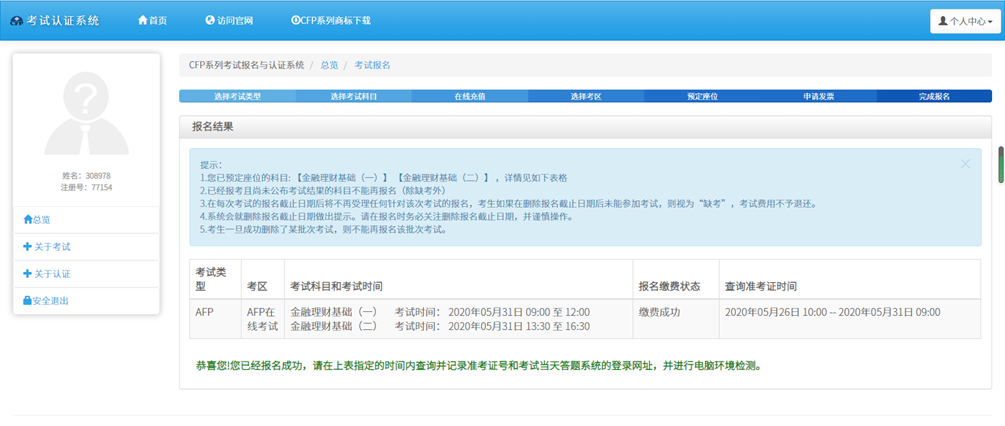 AFP在线考试报名成功