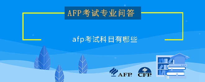 afp考试科目有哪些