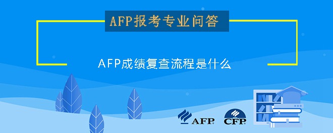 AFP成绩复查流程是什么