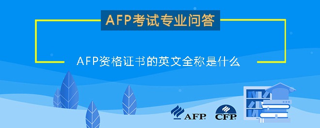 AFP资格证书的英文全称是什么