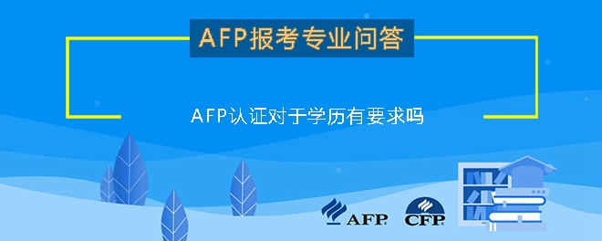 AFP认证对于学历有要求吗