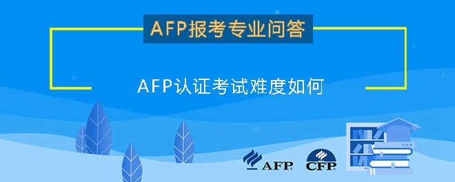 AFP认证考试难度如何