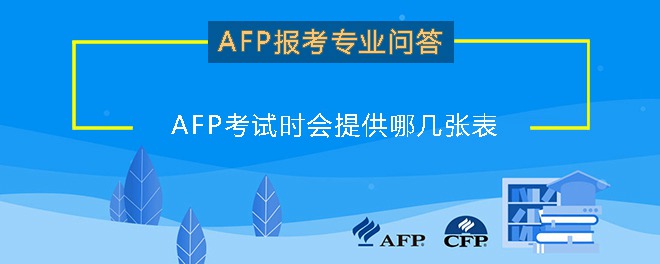 AFP考试时会提供哪几张表