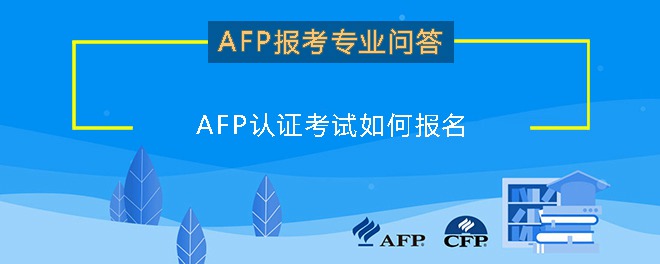 AFP认证考试如何报名