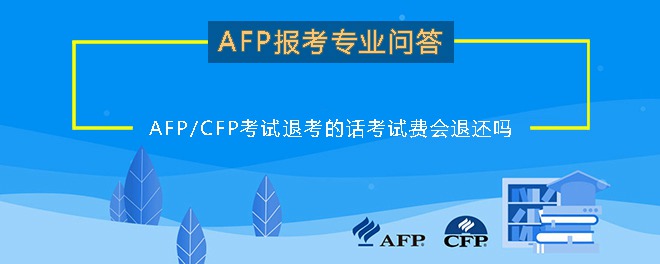 AFP/CFP考试退考的话考试费会退还吗