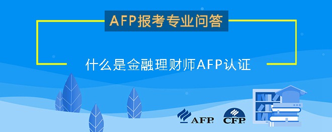 什么是金融理财师AFP认证