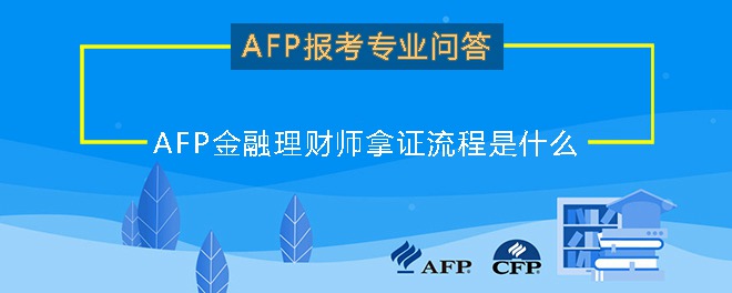 AFP金融理财师拿证流程是什么