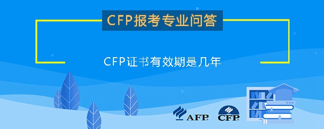 CFP证书有效期是几年