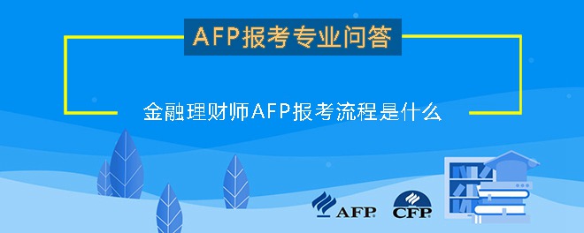 金融理财师AFP报考流程是什么