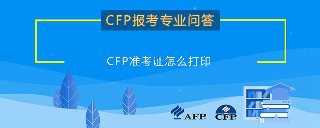 CFP准考证怎么打印