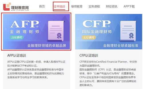 AFP/CFP官方培训报名流程（3）