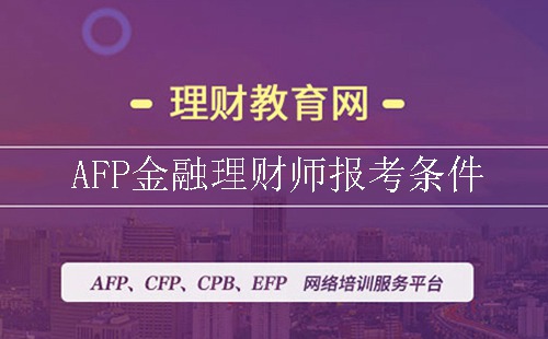 AFP金融理财师报考条件