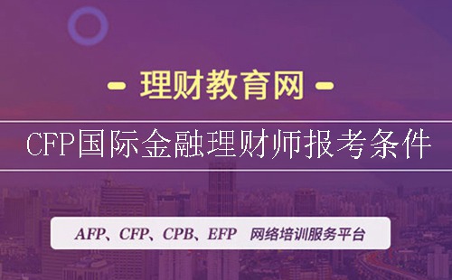 CFP国际金融理财师报考条件