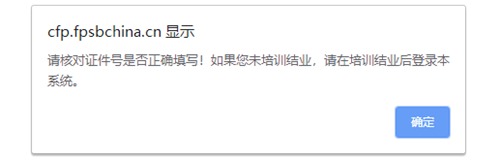 请核对证件号是否正确填写！如果您未培训结业，请在培训结业后登录本系统