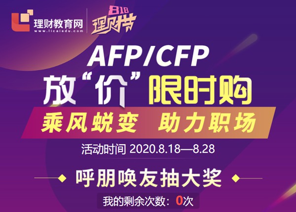 2020年8月18日的AFP优惠活动（1）