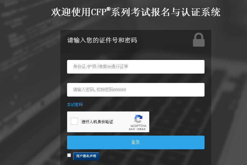 CFP考试报名与认证系统登录首页