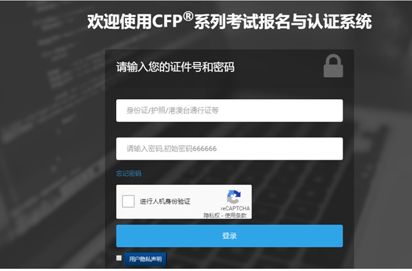 CFP考试报名入口官网