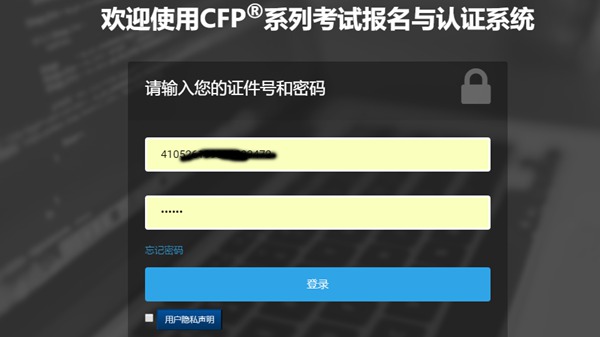 CFP®系列考试报名与认证系统截图