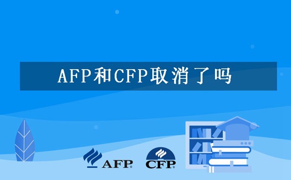 AFP和CFP取消了吗