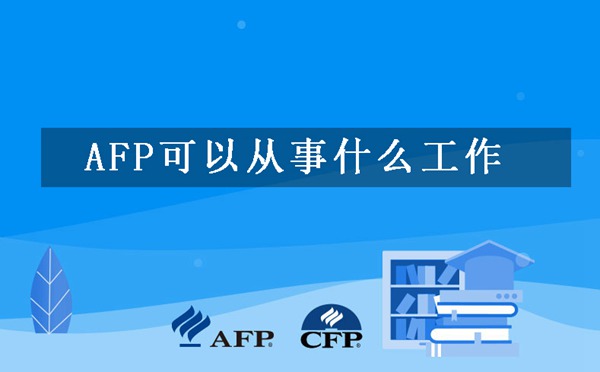 考了afp后可以从事什么工作