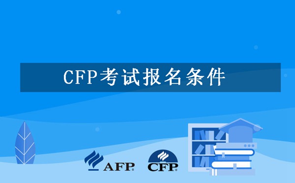 CFP考试报名条件