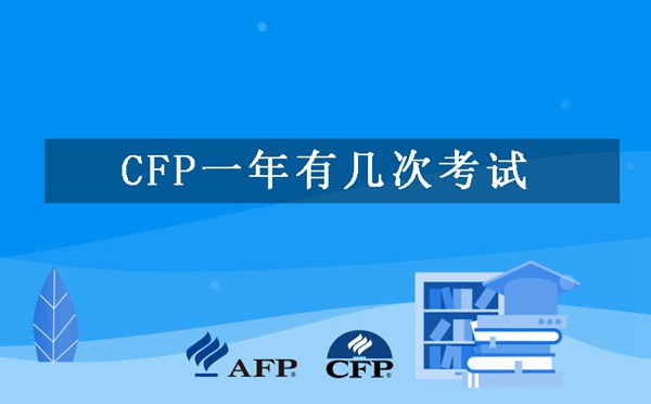 CFP一年有几次考试-几次报名机会