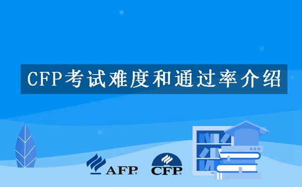 CFP考试难度和通过率介绍