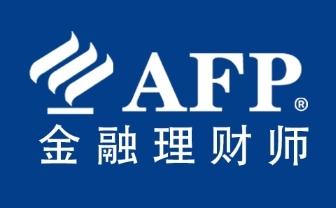 考了AFP金融理财师有什么用呢