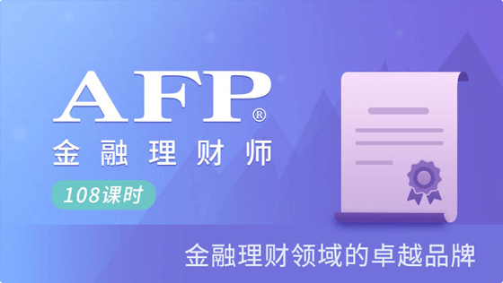 AFP培训课程