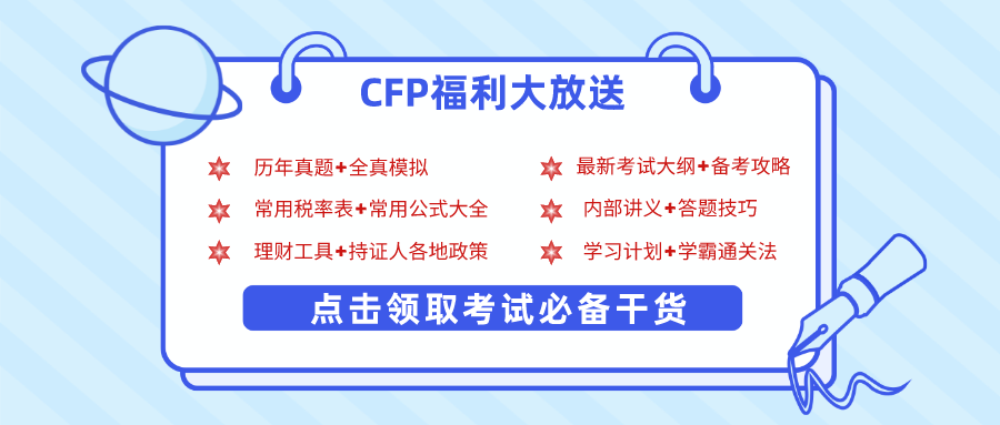 CFP各科目备考学习资料.png