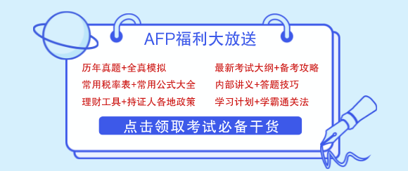 1635225396949699.png AFP备考学习资料 .png