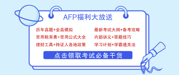 AFP备考资料.png