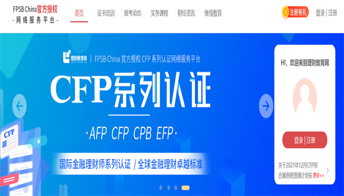 CFP国际金融理财师培训报名官网