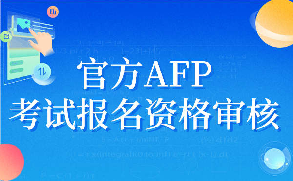 官方AFP考试报名资格