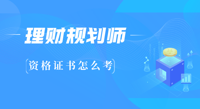 理财规划师资格证怎么考 理财规划师资格证怎么考