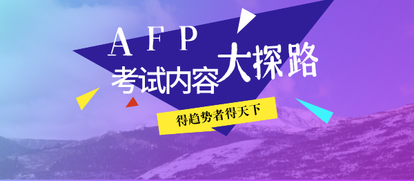 afp考试内容比例