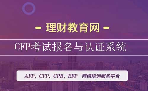 cfp系列考试报名与认证系统入口.jpg