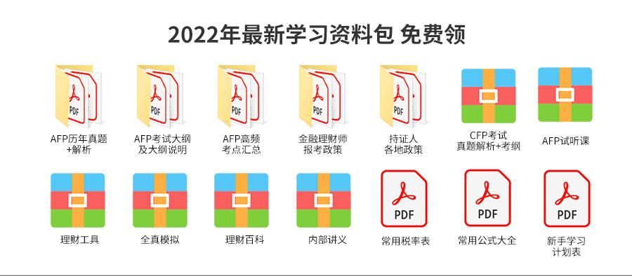 2022年CFP考试资料