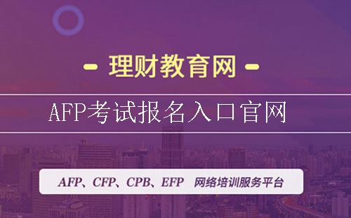 AFP考试报名入口