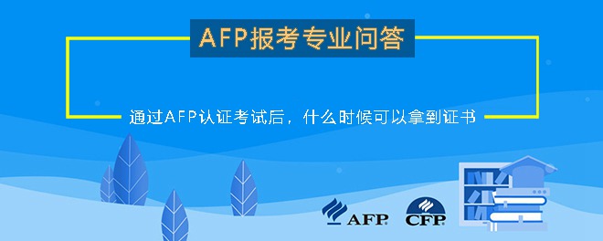 AFP考完多长时间能拿到证书